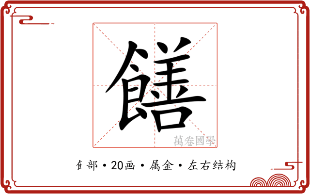 饍 饍