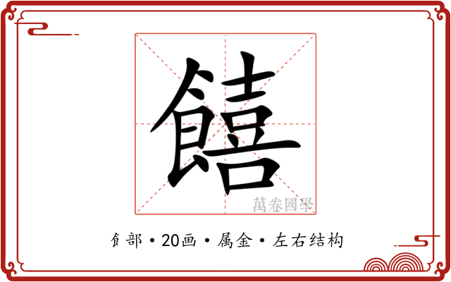 饎 饎