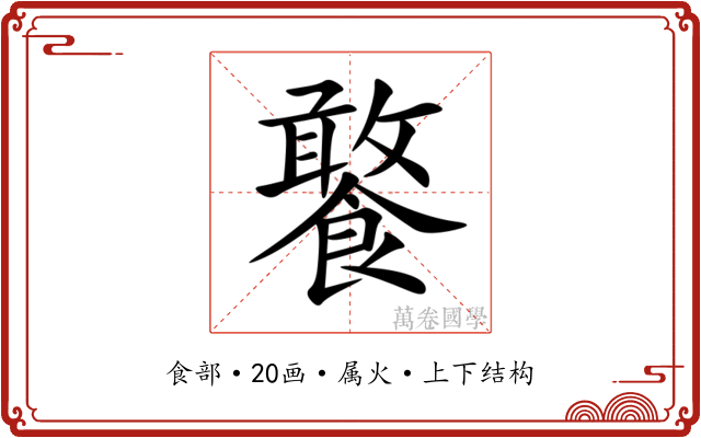 饏 饏