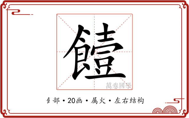 饐 饐