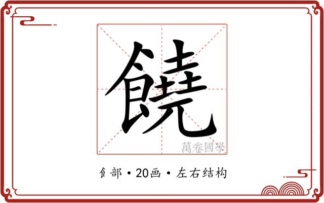 饒 饒