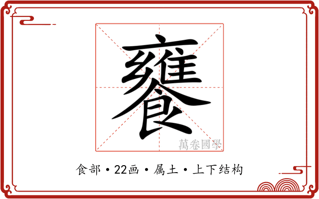 饔 饔