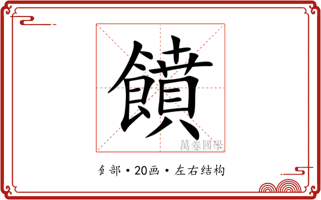 饙 饙