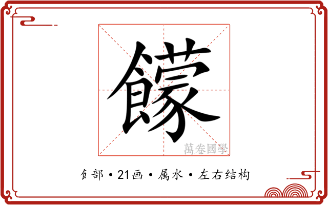 饛 饛