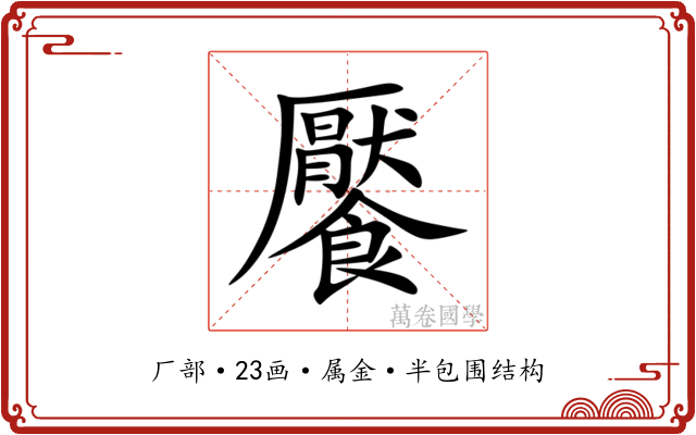 饜 饜
