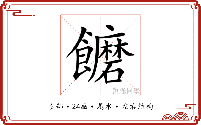 饝 饝