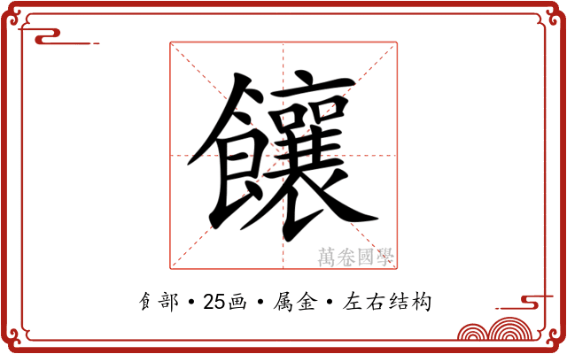 饟 饟