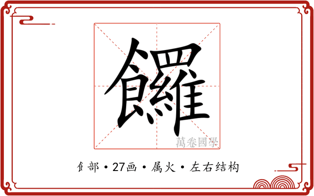 饠 饠