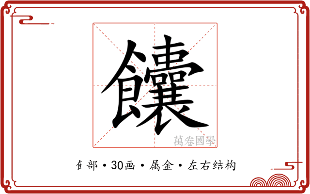 饢 饢