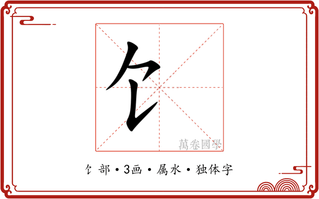 饣 饣
