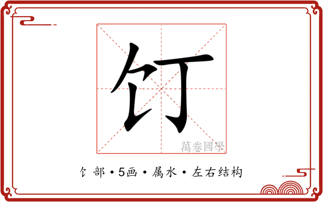 饤 饤