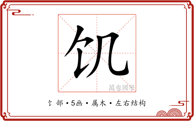 饥 饥