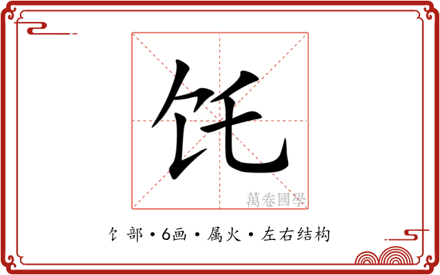 饦 饦
