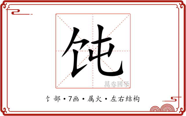 饨 饨