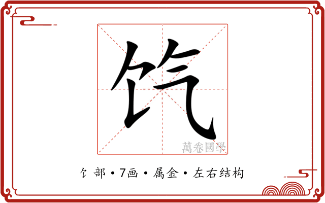 饩 饩