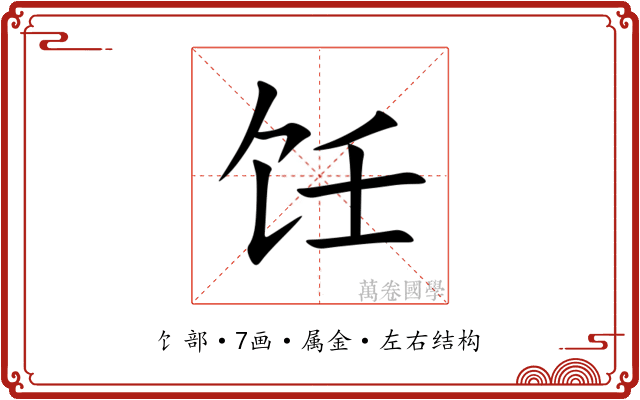 饪 饪