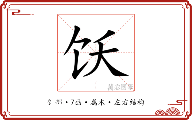 饫 饫