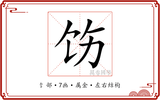 饬 饬