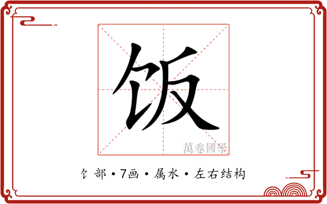 饭 饭