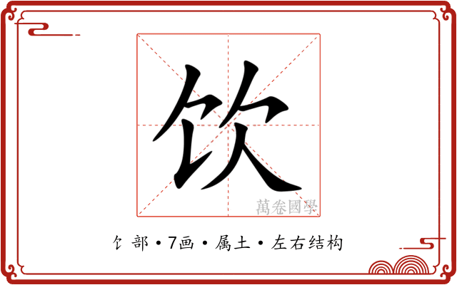 饮 饮
