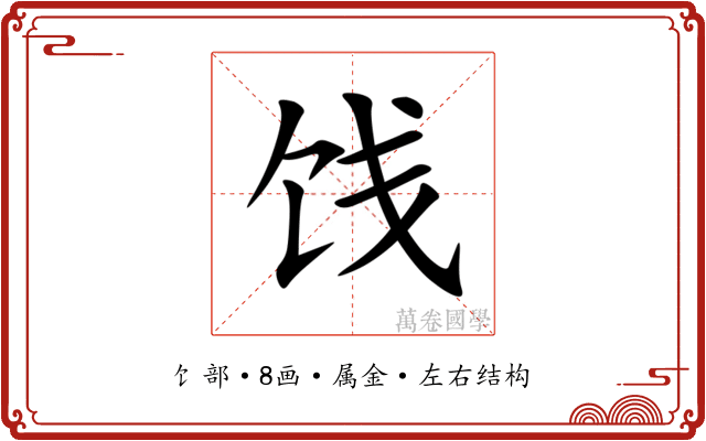 饯 饯