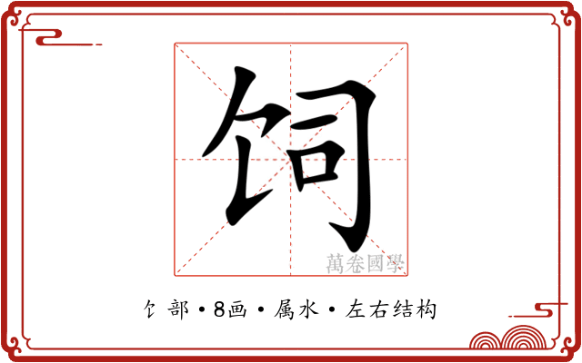 饲 饲