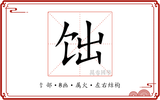 饳 饳