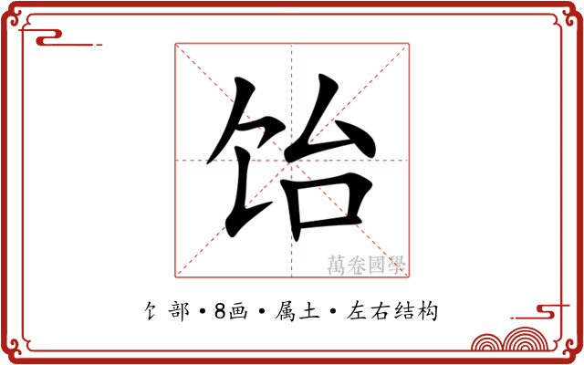 饴