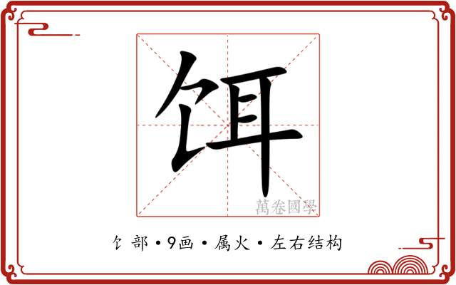 饵 饵