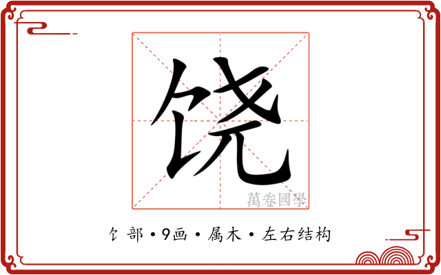 饶 饶