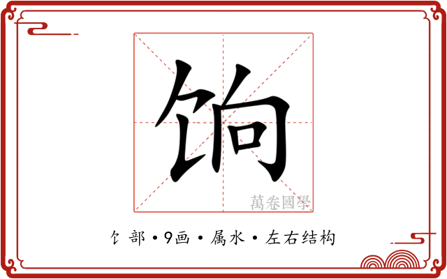 饷 饷