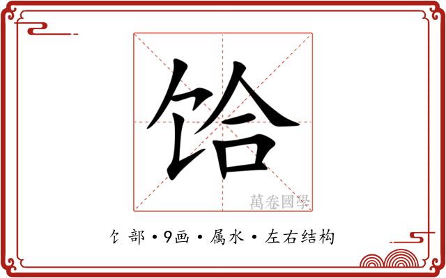饸 饸