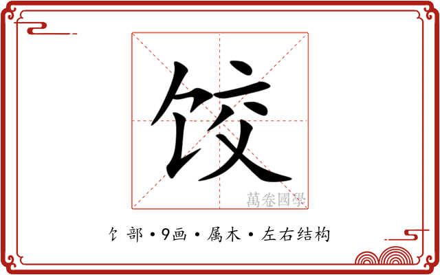饺 饺