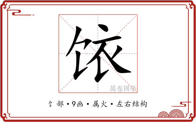 饻 饻