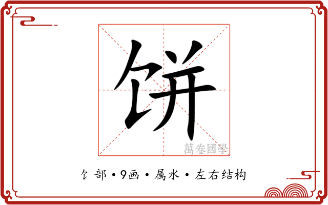 饼 饼