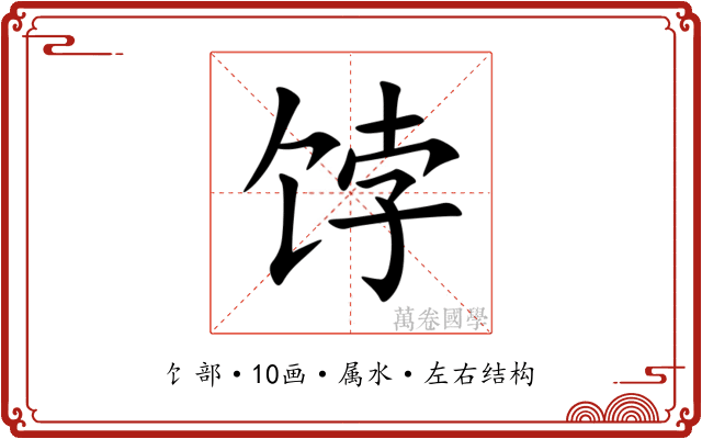 饽 饽