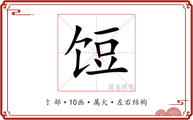 饾 饾