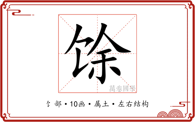 馀 馀