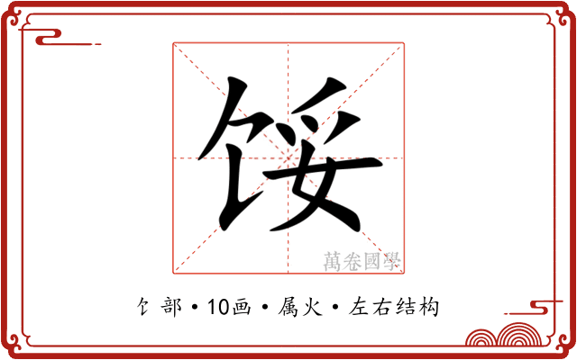 馁 馁