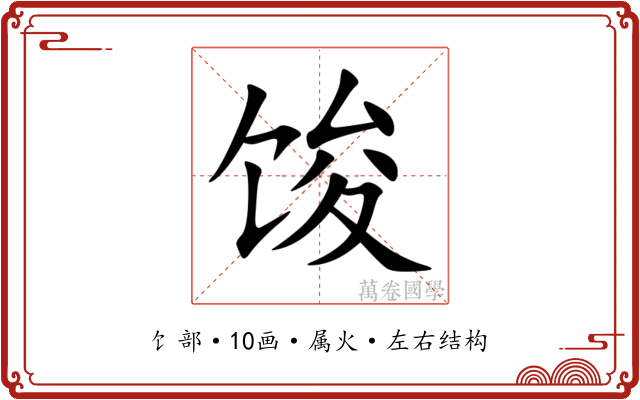 馂 馂