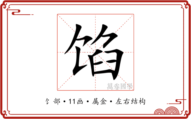 馅 馅