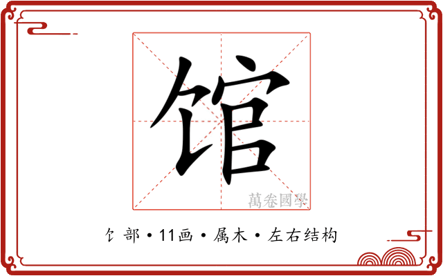馆 馆