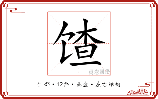馇 馇