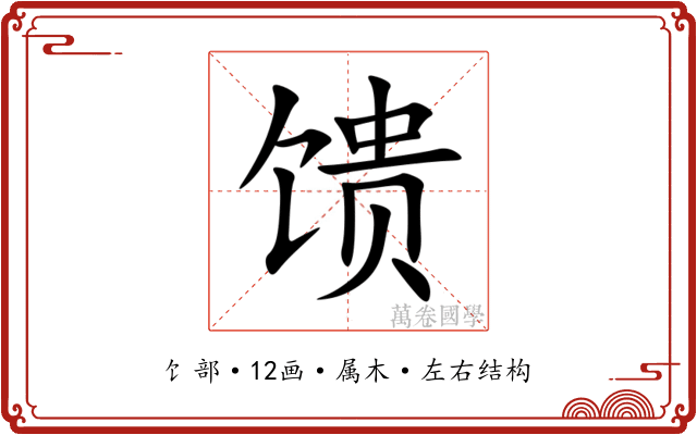 馈 馈