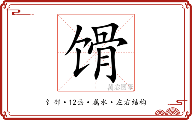 馉 馉