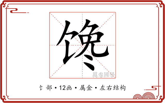 馋 馋