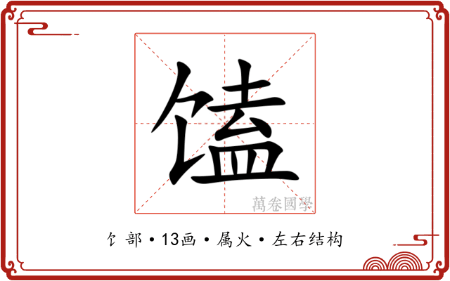 馌 馌