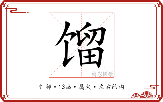 馏 馏
