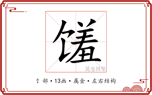 馐 馐