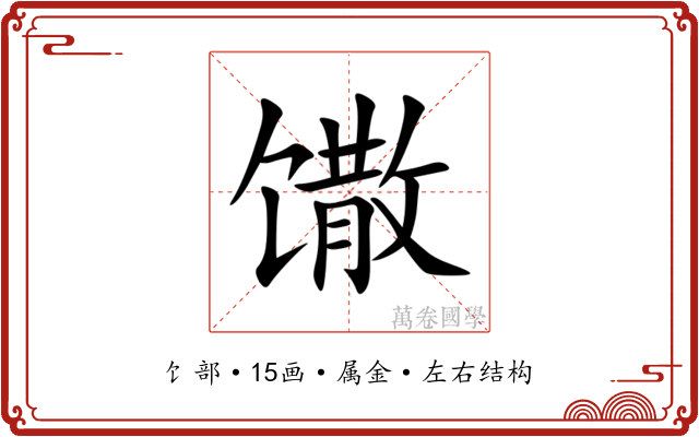 馓 馓
